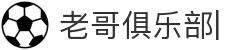 老哥俱乐部 (中国区)官网-J9九游论坛首页